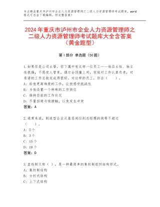 2024年重庆市泸州市企业人力资源管理师之二级人力资源管理师考试题库大全含答案（黄金题型）