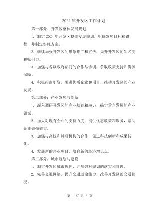 2024年开发区工作计划
