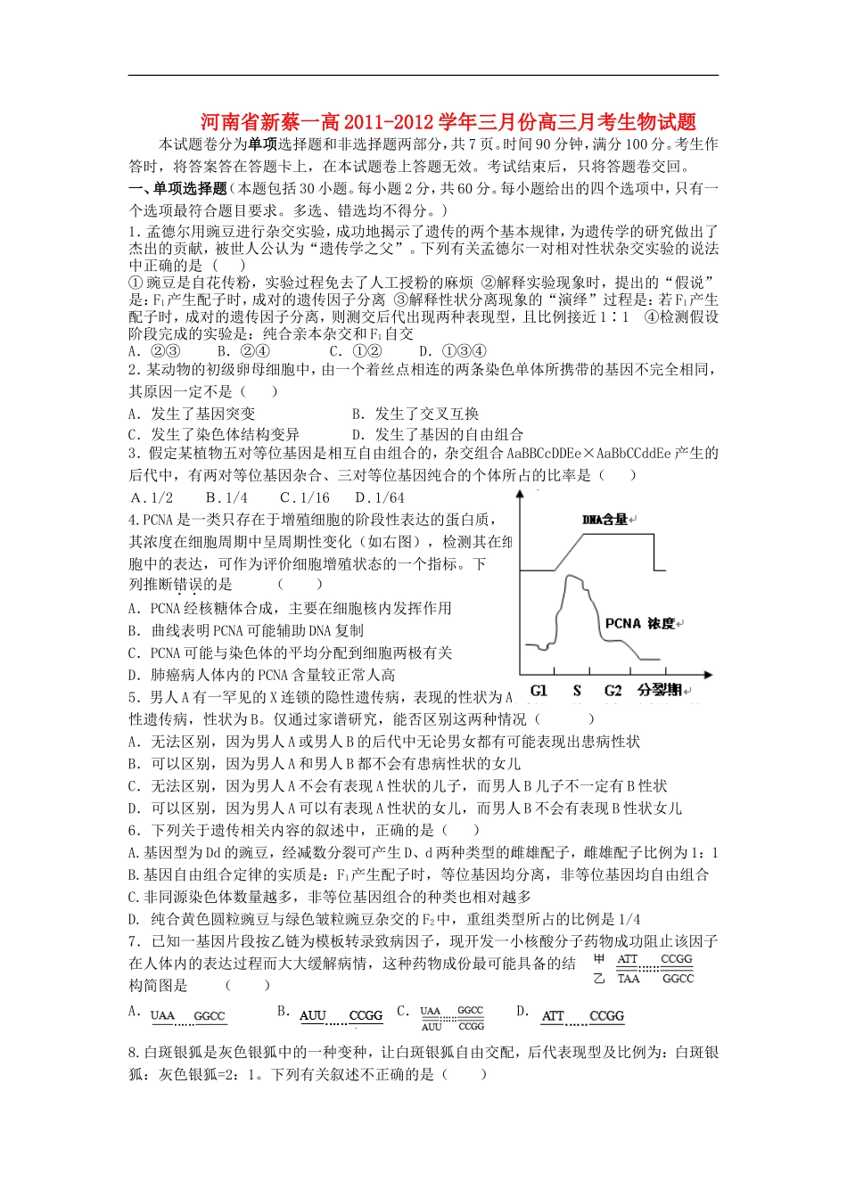 河南省新蔡一高2012届高三生物3月月考试题新人教版_第1页