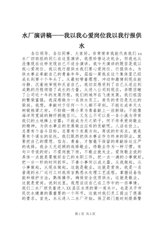 水厂演讲稿范文——我以我心爱岗位我以我行报供水