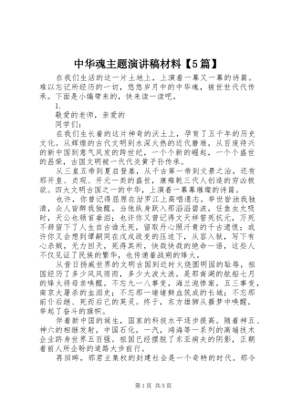 中华魂主题致辞演讲稿材料【5篇】