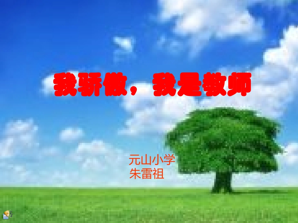 我骄傲，我是老师_第1页