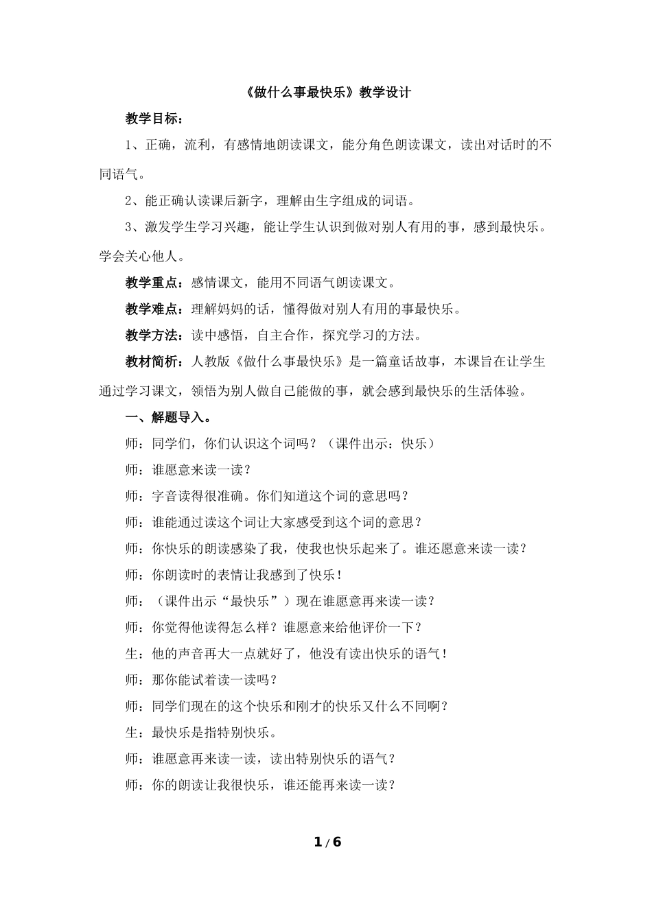 《做什么事最快乐》教学设计（课文分析）_第1页
