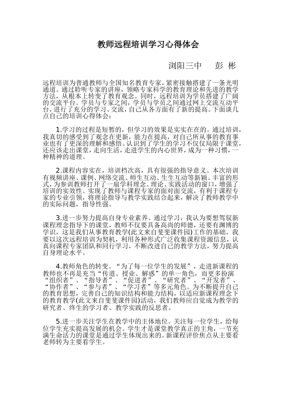 教师远程培训学习心得体会_第1页