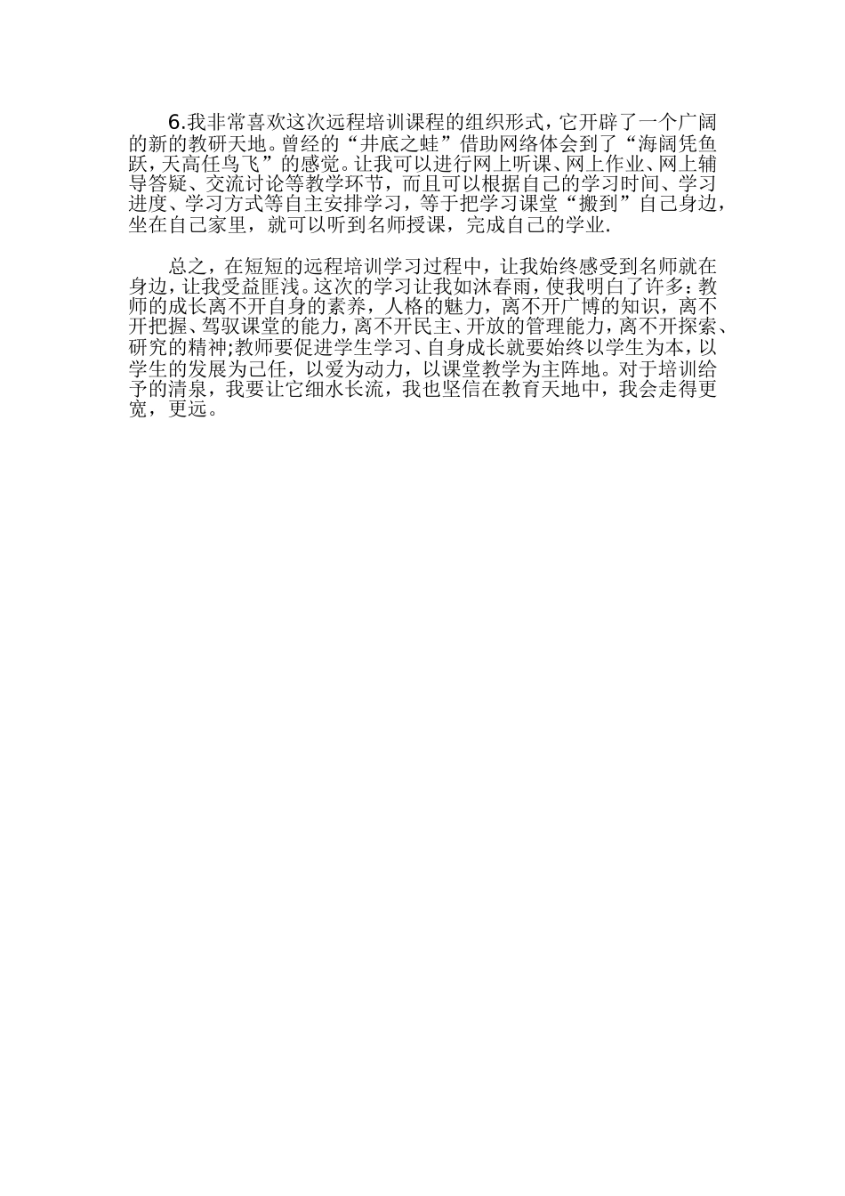 教师远程培训学习心得体会_第2页