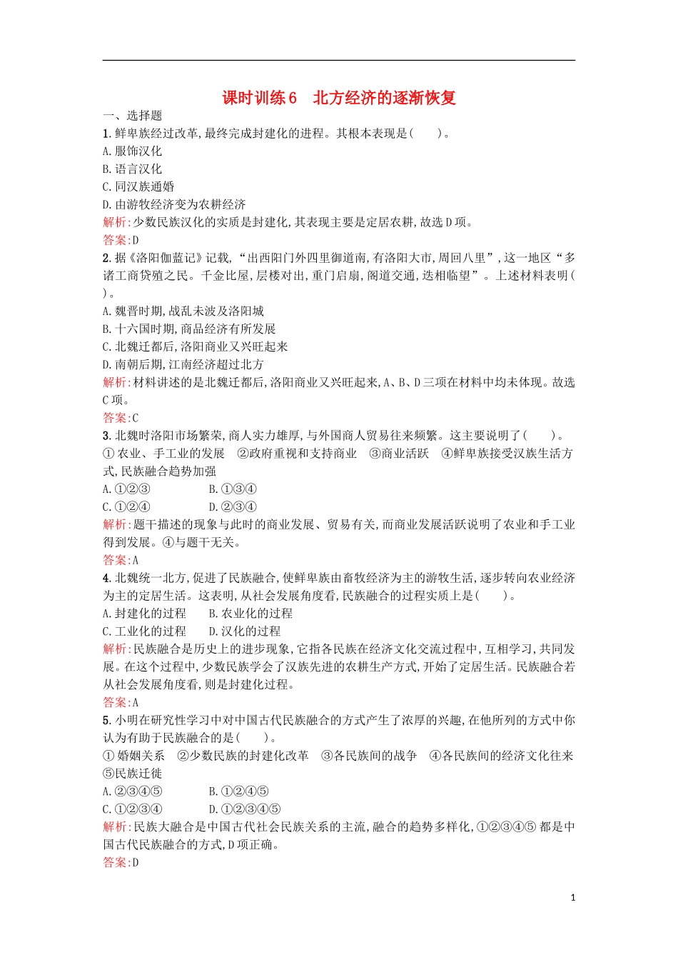 【优化设计】2013-2014学年高中历史-课时训练6-北方经济的逐渐恢复(含解析)-人民版选修1_第1页