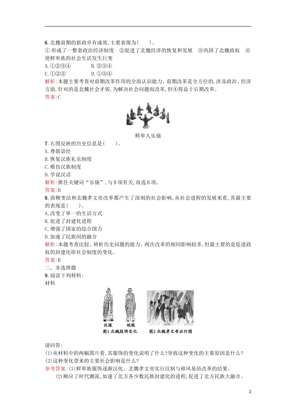 【优化设计】2013-2014学年高中历史-课时训练6-北方经济的逐渐恢复(含解析)-人民版选修1_第2页