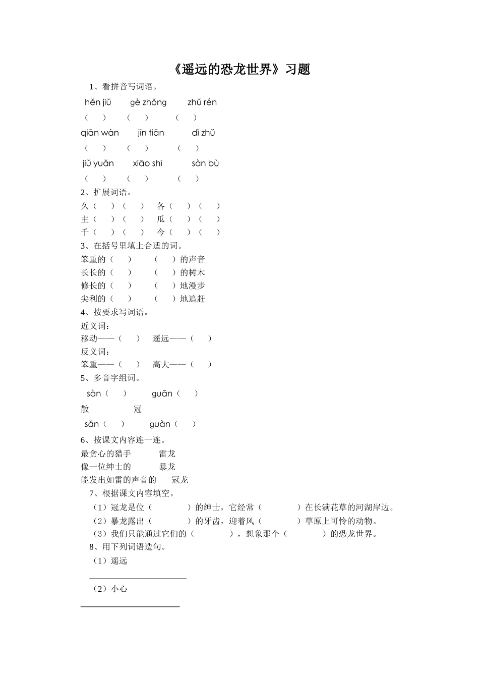 《遥远的恐龙世界》习题1_第1页