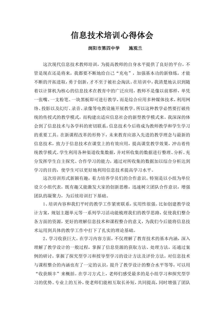 信息技术培训心得体会 (6)_第1页