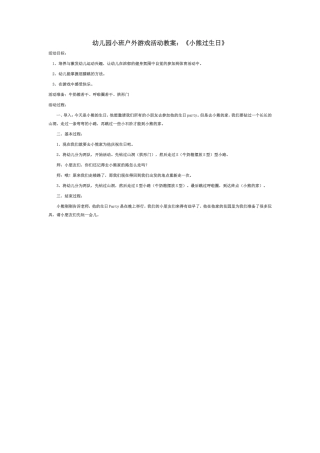 幼儿园小班户外游戏活动教案