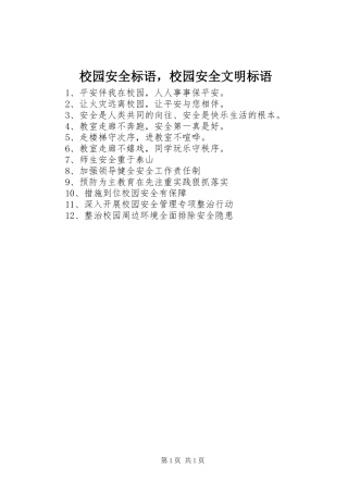 校园安全标语，校园安全文明标语