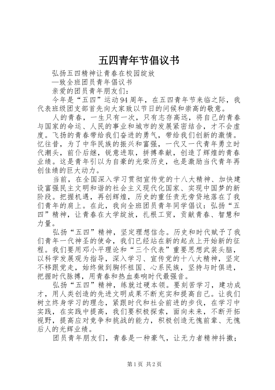 五四青年节倡议书 (6)_第1页