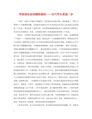 学校保先活动精彩演讲——百尺竿头更进一步 