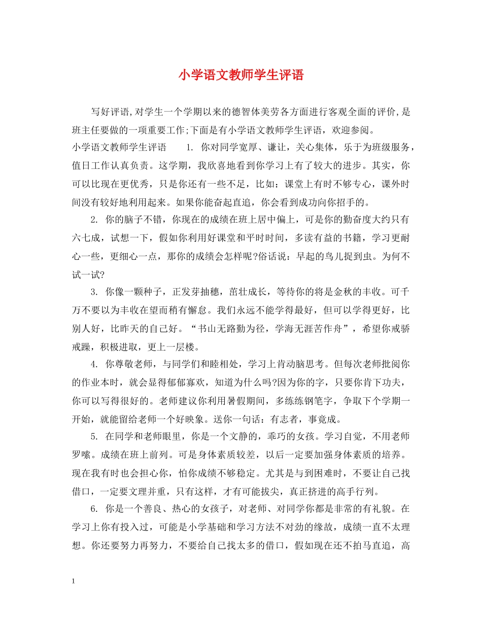 小学语文教师学生评语 _第1页