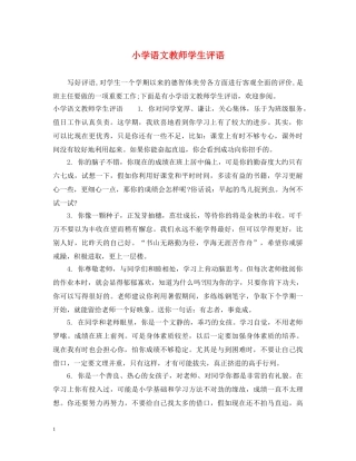 小学语文教师学生评语 