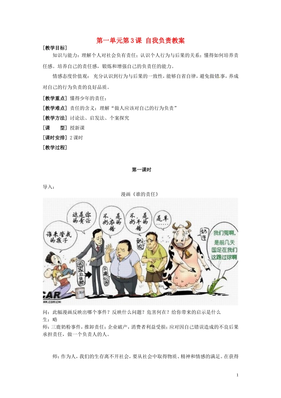 浙江省永嘉县大若岩镇中学八年级政治上册-第一单元第3课-自我负责教案-粤教版_第1页
