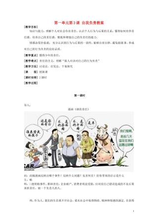 浙江省永嘉县大若岩镇中学八年级政治上册-第一单元第3课-自我负责教案-粤教版
