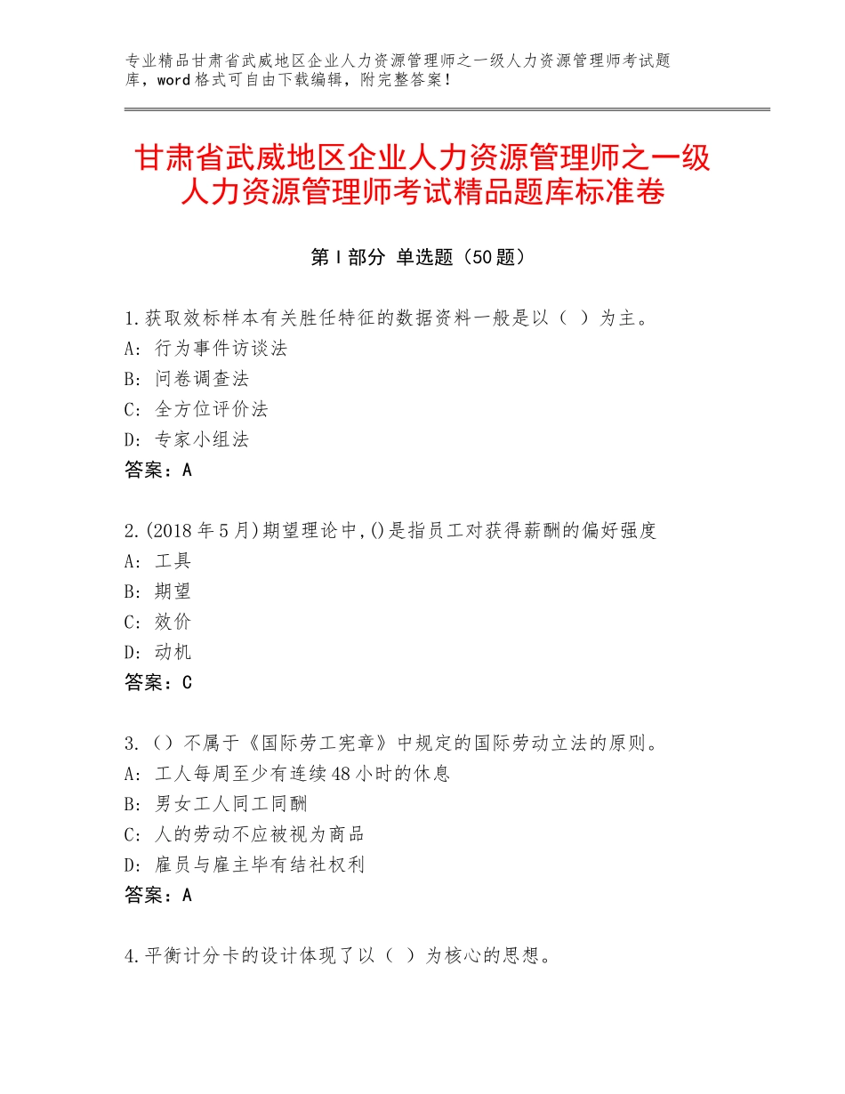 甘肃省武威地区企业人力资源管理师之一级人力资源管理师考试精品题库标准卷_第1页