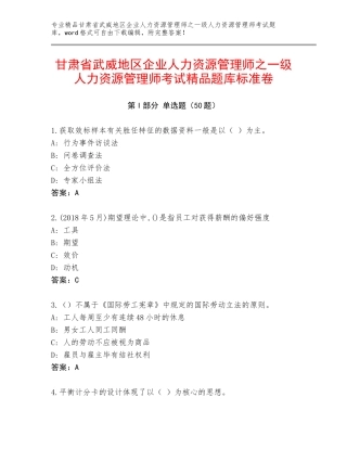 甘肃省武威地区企业人力资源管理师之一级人力资源管理师考试精品题库标准卷