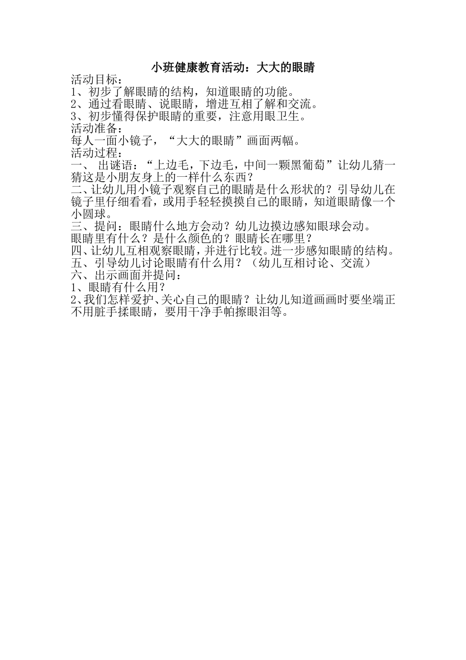小班健康教育活动：大大的眼睛_第1页
