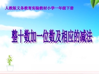 《整十数加一位数及相应的减法》教学课件
