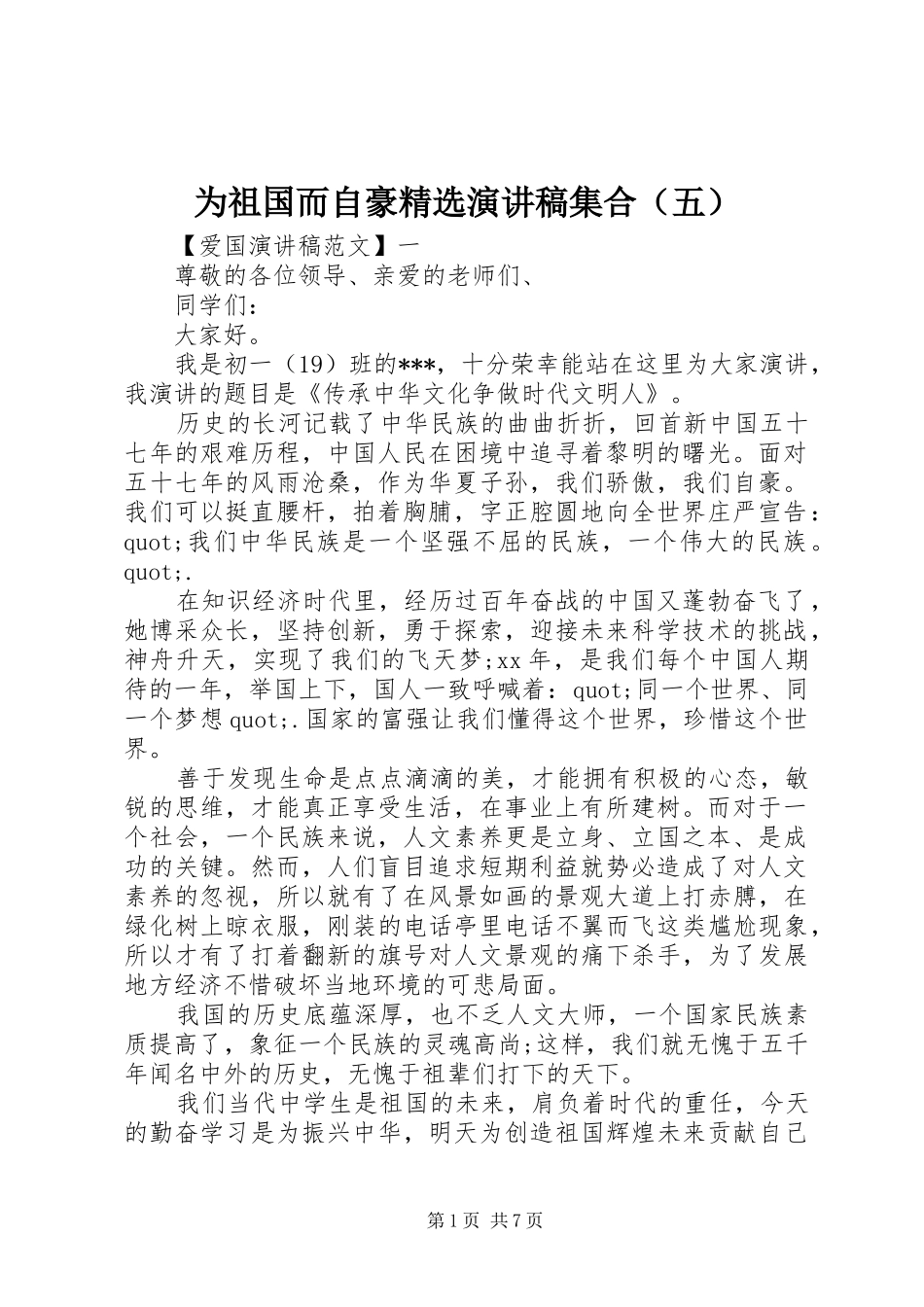 为祖国而自豪精选演讲稿范文集合（五）_第1页