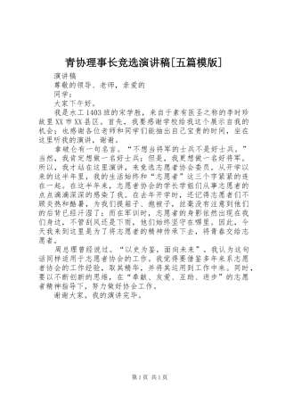 青协理事长竞选演讲[五篇模版]