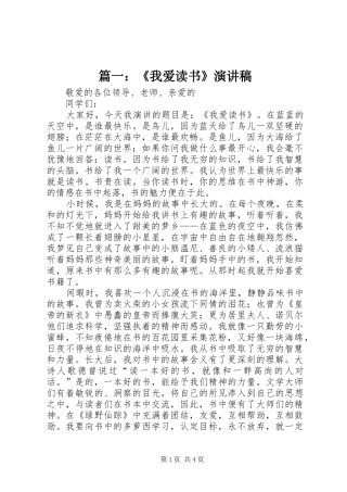 篇一：《我爱读书》演讲稿范文