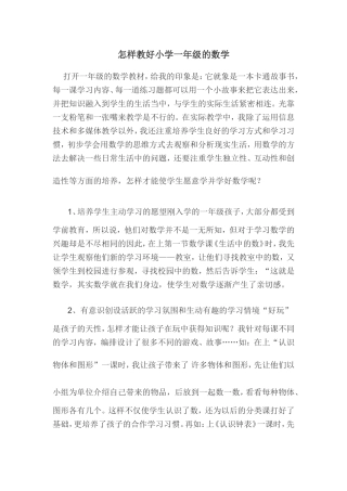 怎样教好小学一年级的数学