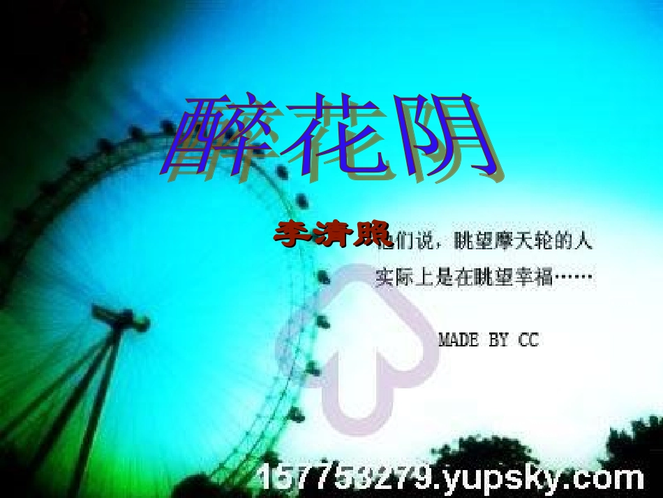 《醉花阴李清照》[1]_第1页