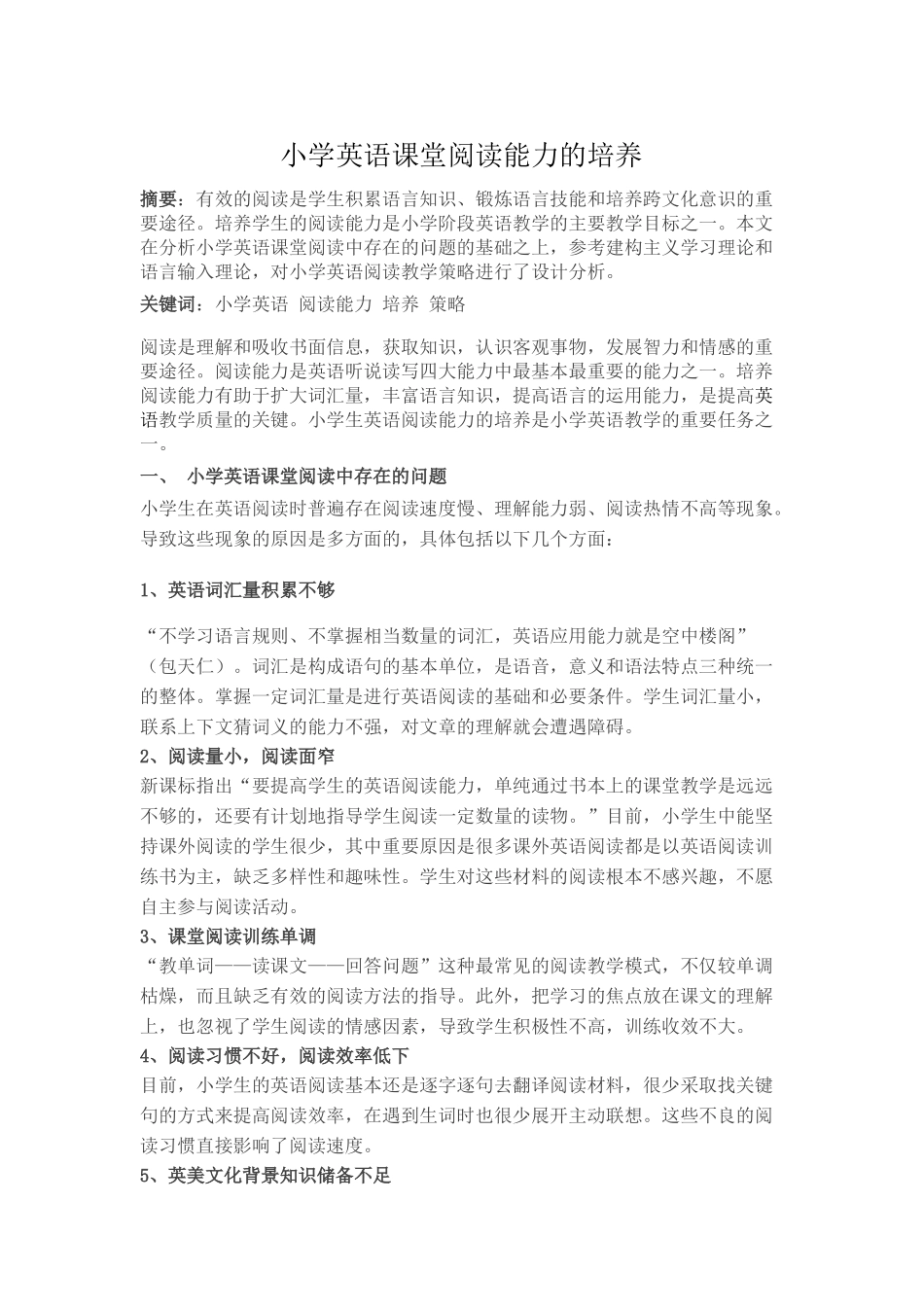 小学英语课堂阅读能力的培养_第1页