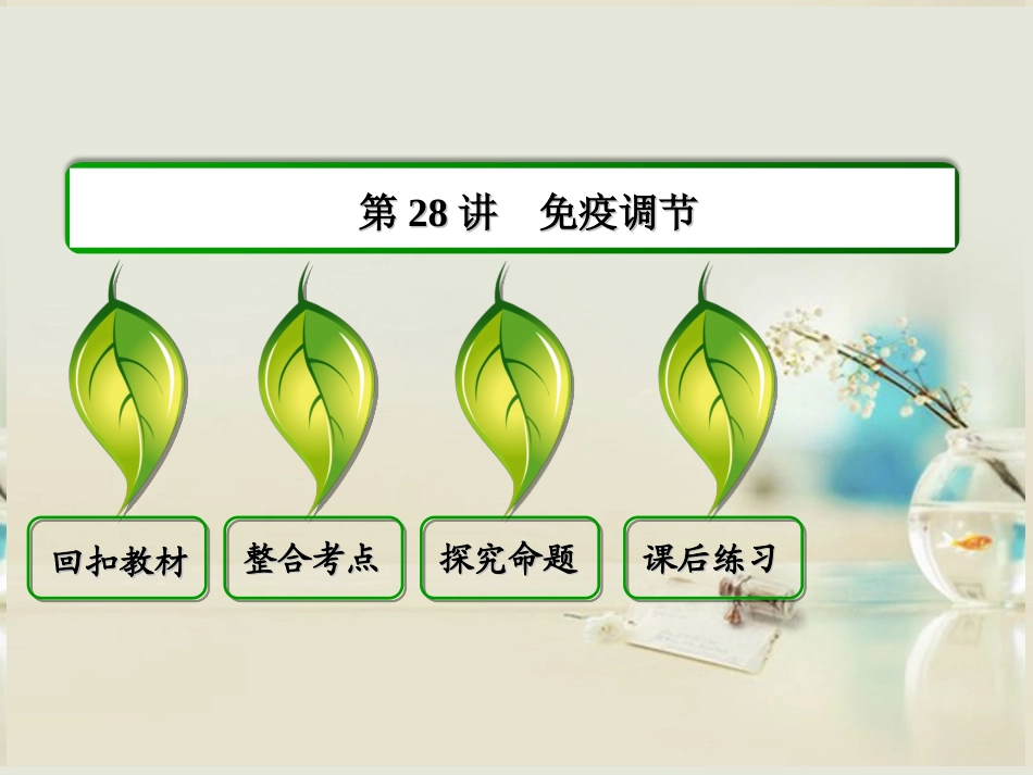 【状元之路】(新课标通用)2014高考生物一轮复习-第28讲-免疫调节课件_第1页