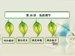 【状元之路】(新课标通用)2014高考生物一轮复习-第28讲-免疫调节课件