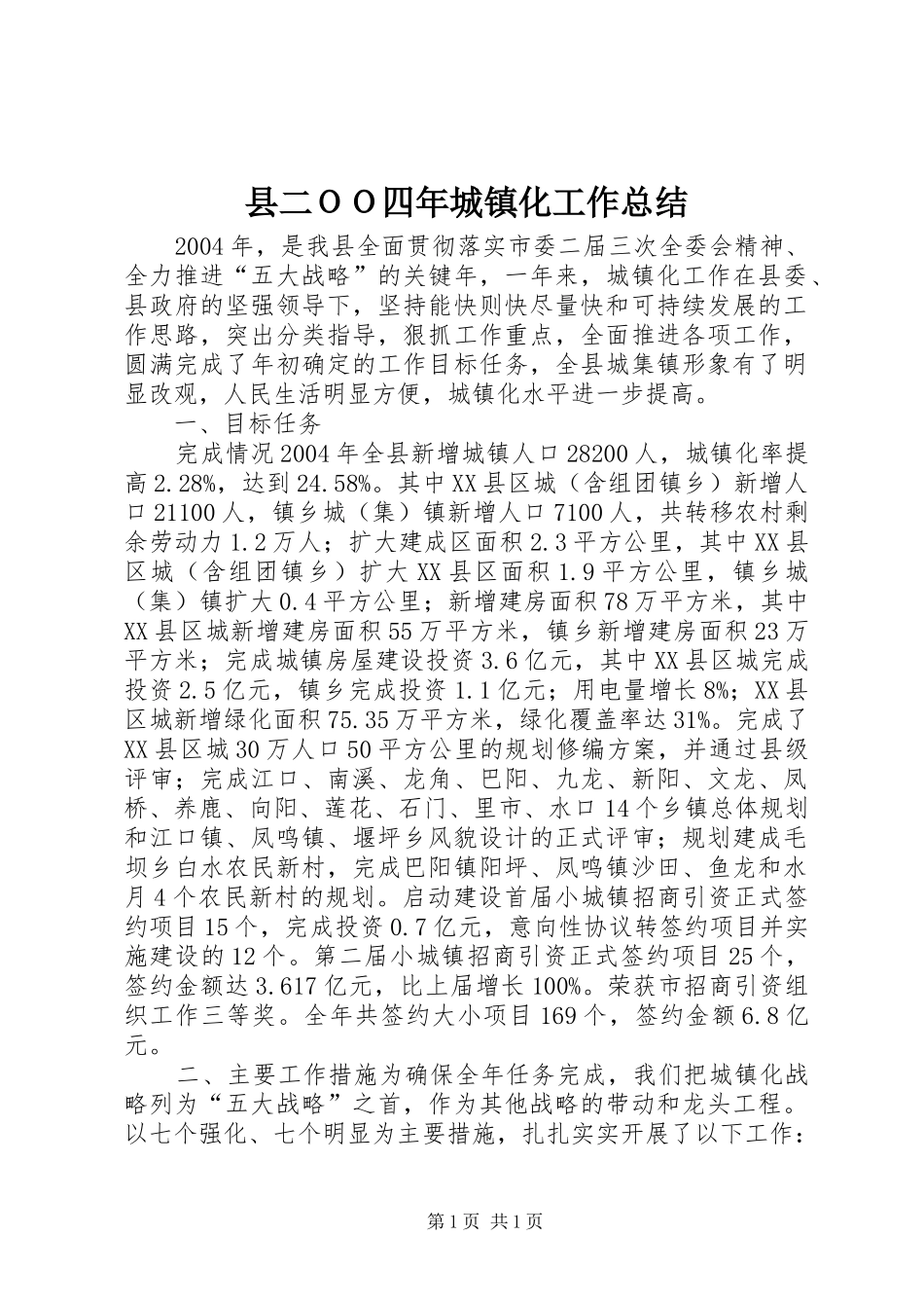 县二ＯＯ四年城镇化工作总结 _第1页