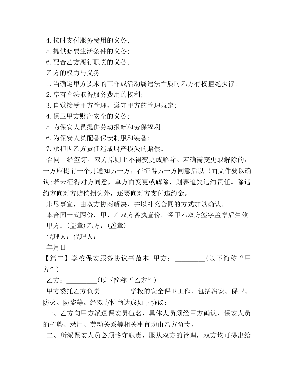 学校保安服务协议书范本 _第2页