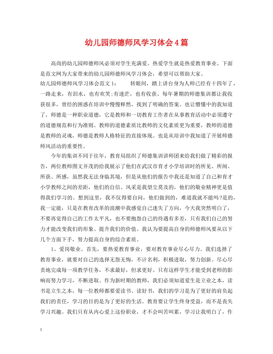 幼儿园师德师风学习体会4篇 _第1页