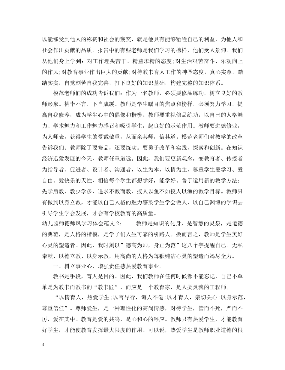 幼儿园师德师风学习体会4篇 _第3页