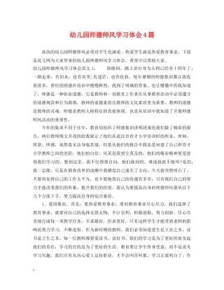 幼儿园师德师风学习体会4篇 