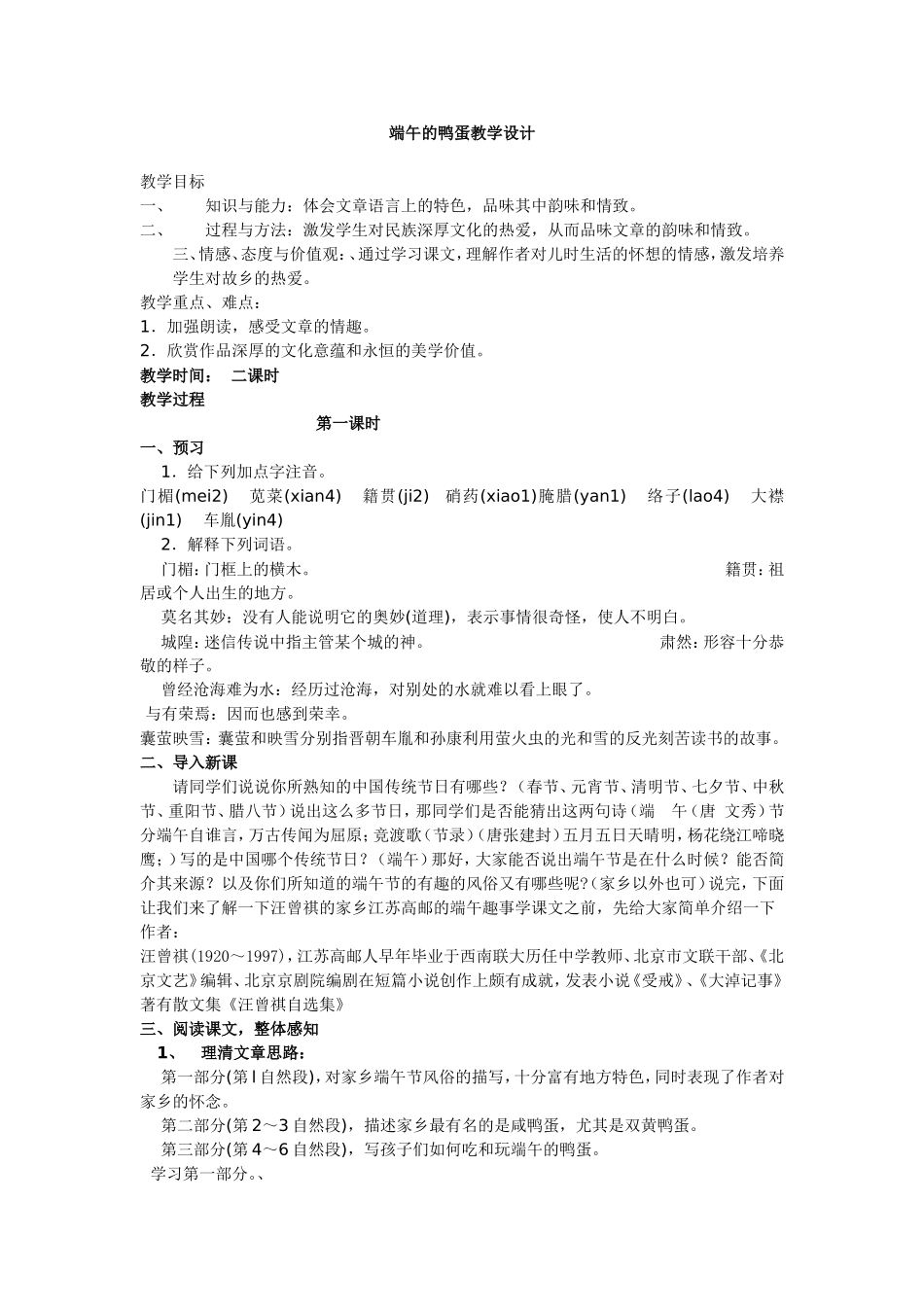 端午的鸭蛋教学设计_第1页