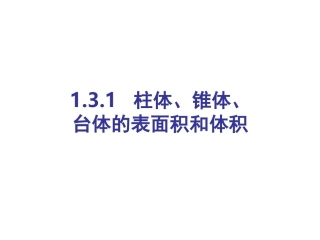 柱体椎体台体的表面积和体积