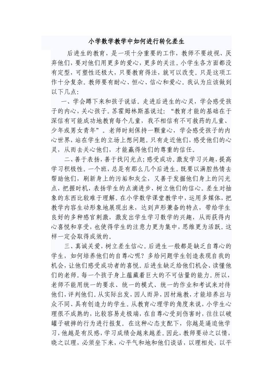 小学数学教学中如何进行转化差生_第1页