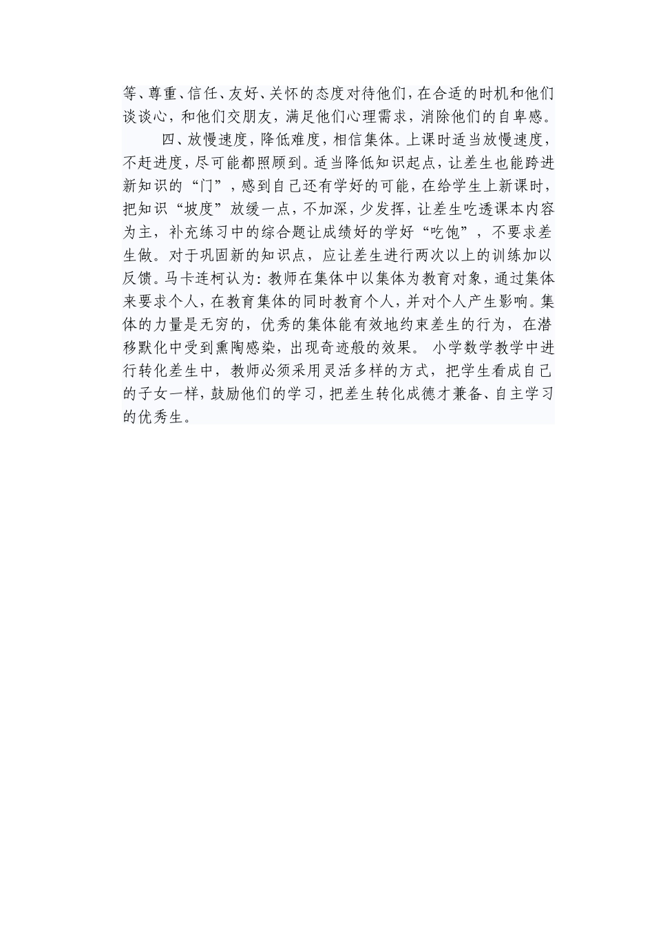 小学数学教学中如何进行转化差生_第2页