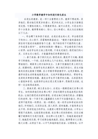 小学数学教学中如何进行转化差生