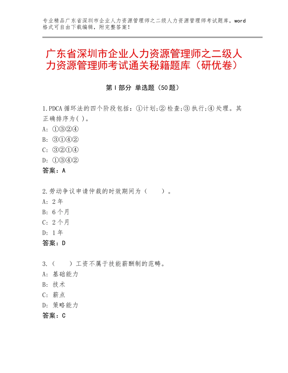 广东省深圳市企业人力资源管理师之二级人力资源管理师考试通关秘籍题库（研优卷）_第1页