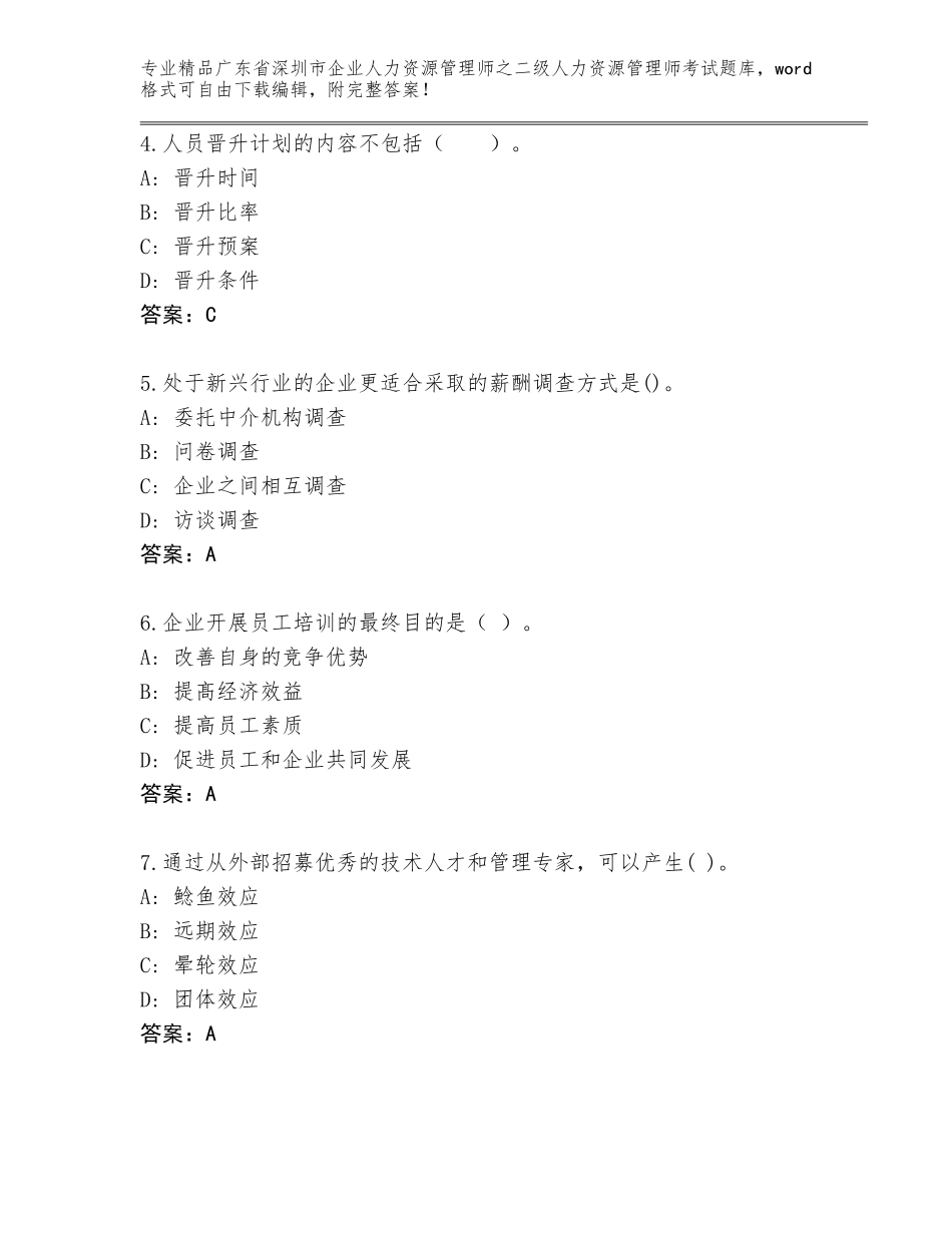 广东省深圳市企业人力资源管理师之二级人力资源管理师考试通关秘籍题库（研优卷）_第2页
