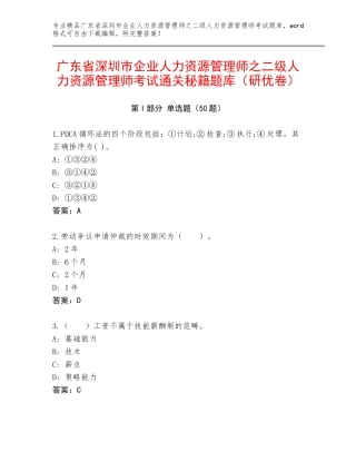 广东省深圳市企业人力资源管理师之二级人力资源管理师考试通关秘籍题库（研优卷）