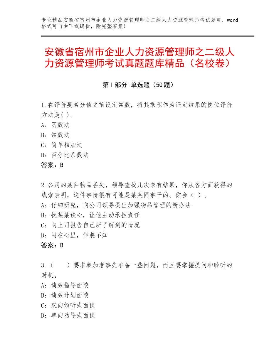安徽省宿州市企业人力资源管理师之二级人力资源管理师考试真题题库精品（名校卷）_第1页