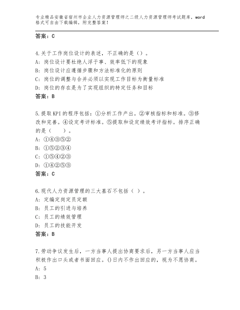 安徽省宿州市企业人力资源管理师之二级人力资源管理师考试真题题库精品（名校卷）_第2页