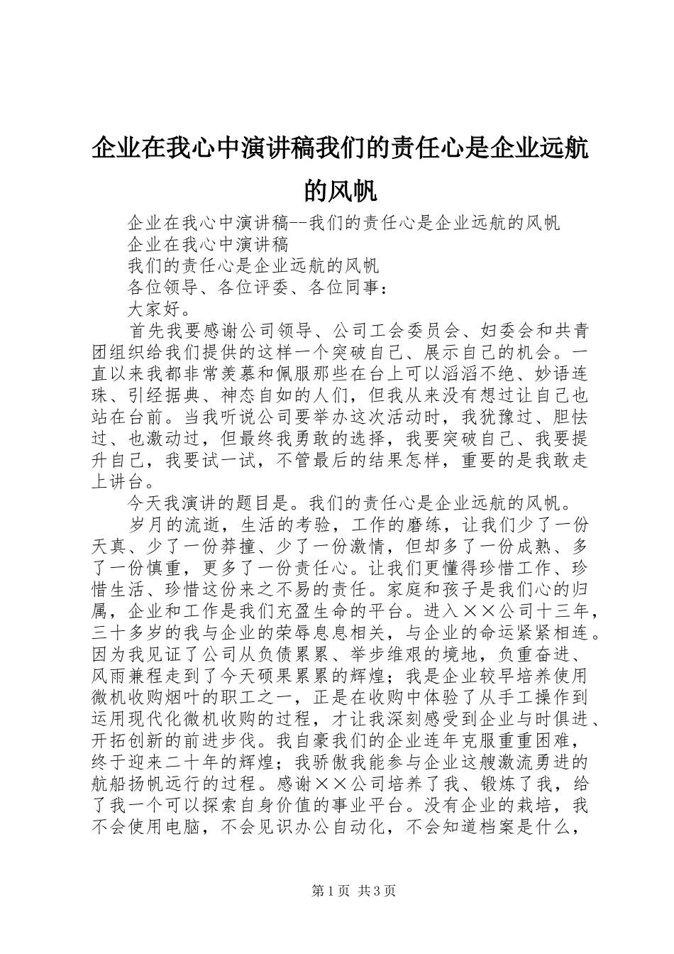 企业在我心中演讲稿范文我们的责任心是企业远航的风帆 (2)_第1页