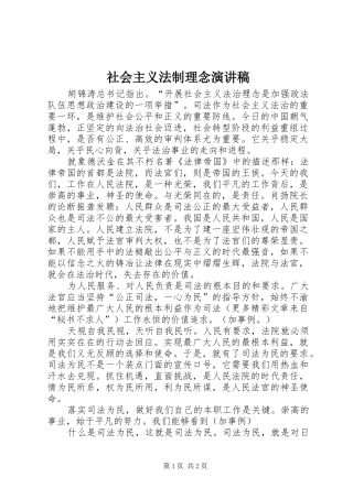 社会主义法制理念演讲